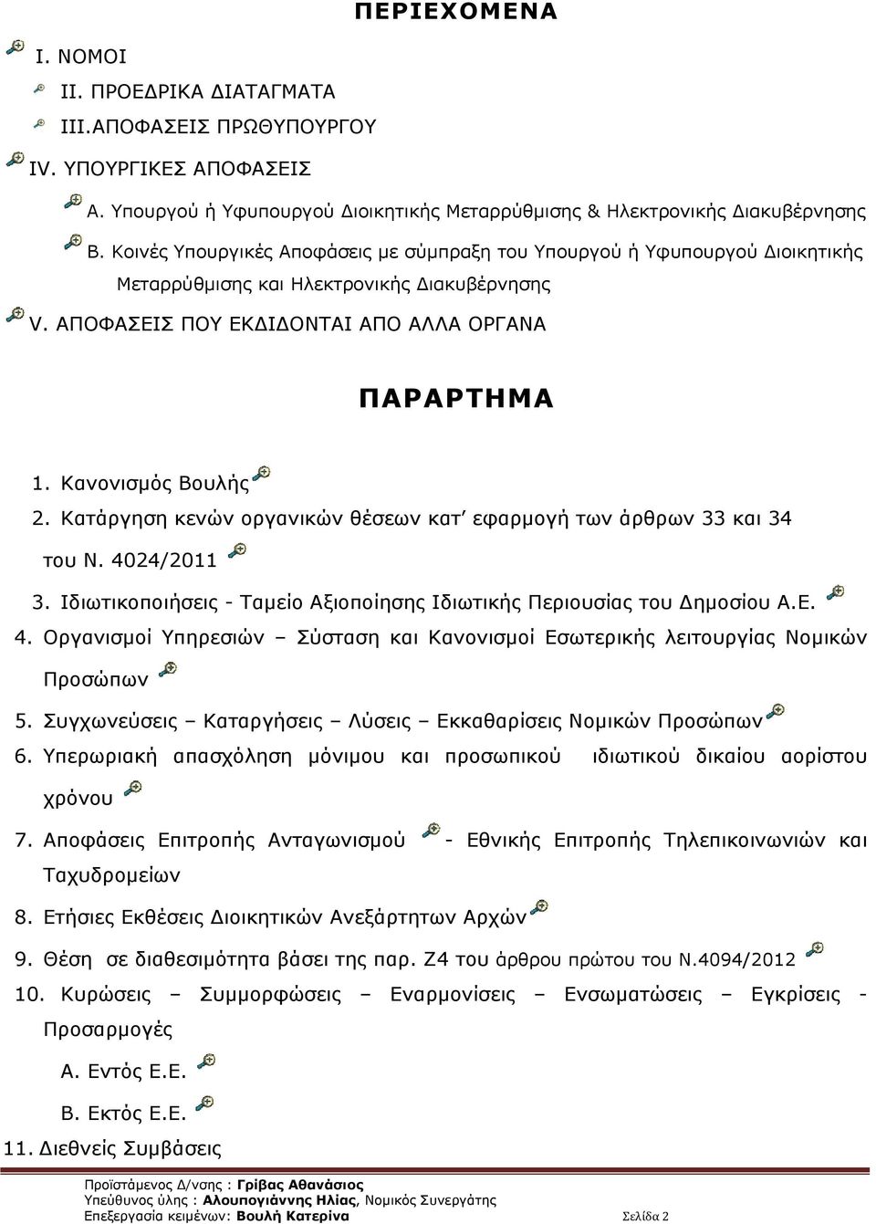 Κατάργηση κενών οργανικών θέσεων κατ εφαρμογή των άρθρων και του Ν. 0/0. Ιδιωτικοποιήσεις - Ταμείο Αξιοποίησης Ιδιωτικής Περιουσίας του Δημοσίου Α.Ε.