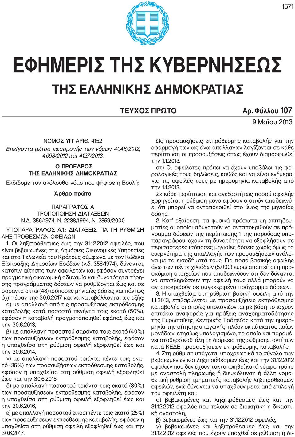 Οι ληξιπρόθεσμες έως την 31.12.2012 οφειλές, που είναι βεβαιωμένες στις Δημόσιες Οικονομικές Υπηρεσίες και στα Τελωνεία του Κράτους σύμφωνα με τον Κώδι