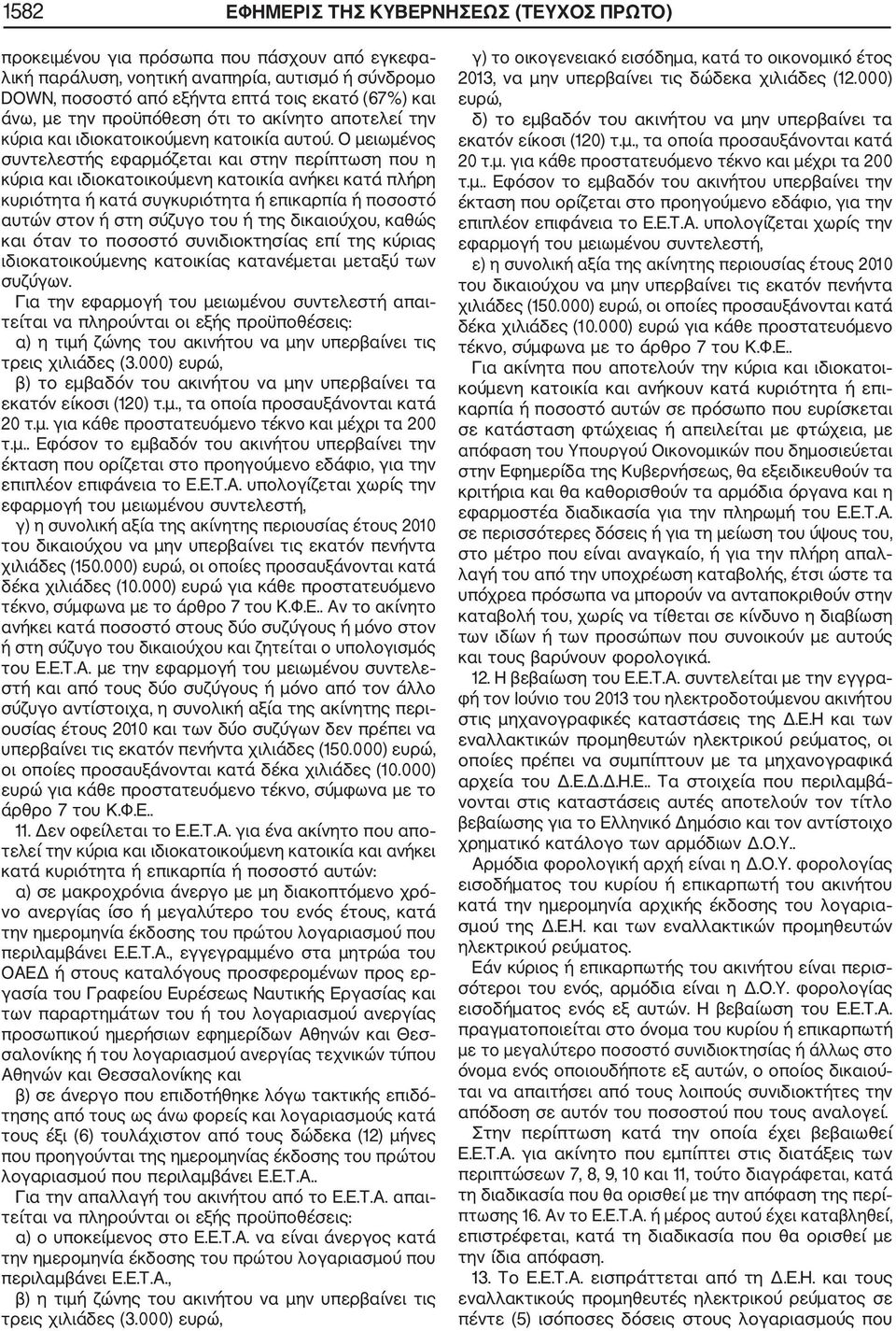 Ο μειωμένος συντελεστής εφαρμόζεται και στην περίπτωση που η κύρια και ιδιοκατοικούμενη κατοικία ανήκει κατά πλήρη κυριότητα ή κατά συγκυριότητα ή επικαρπία ή ποσοστό αυτών στον ή στη σύζυγο του ή