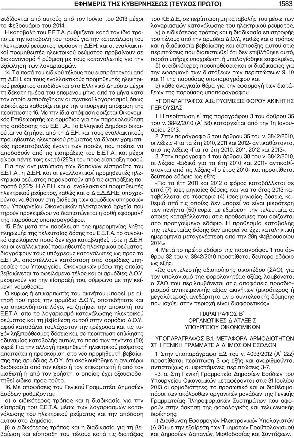 και οι εναλλακτι κοί προμηθευτές ηλεκτρικού ρεύματος προβαίνουν σε διακανονισμό ή ρύθμιση με τους καταναλωτές για την εξόφληση των λογαριασμών. 14.