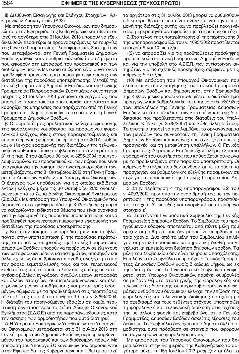 λειτουργίες της Γενικής Γραμματείας Πληροφοριακών Συστημάτων που μεταφέρονται στη Γενική Γραμματεία Δημοσίων Εσόδων, καθώς και να ρυθμιστούν ειδικότερα ζητήματα που αφορούν στη μεταφορά του