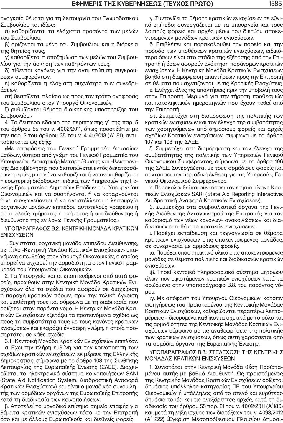 συμφερόντων, ε) καθορίζεται η ελάχιστη συχνότητα των συνεδρι άσεων, στ) θεσπίζεται πλαίσιο ως προς τον τρόπο αναφοράς του Συμβουλίου στον Υπουργό Οικονομικών, ζ) ρυθμίζονται θέματα διοικητικής