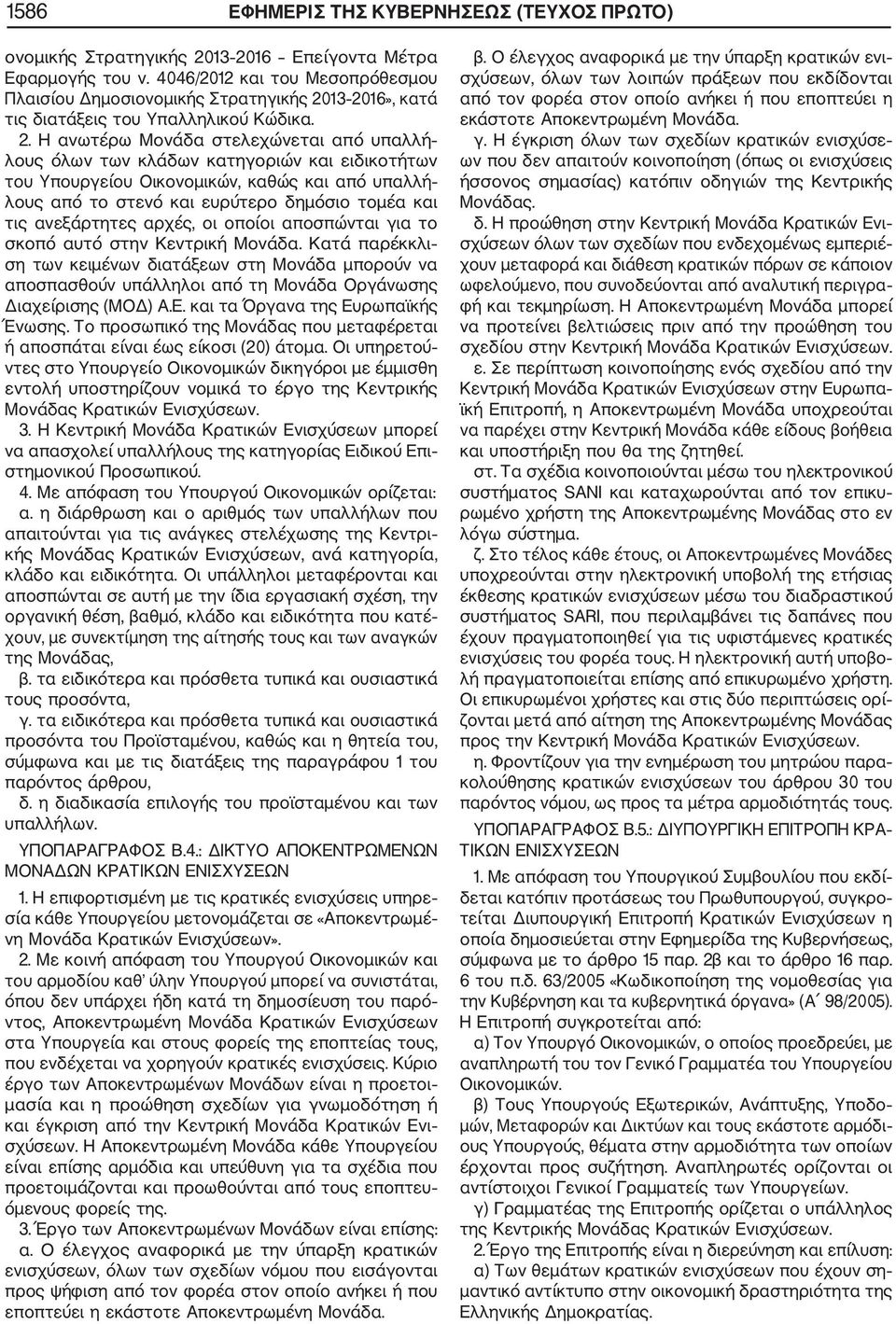 13 2016», κατά τις διατάξεις του Υπαλληλικού Κώδικα. 2. Η ανωτέρω Μονάδα στελεχώνεται από υπαλλή λους όλων των κλάδων κατηγοριών και ειδικοτήτων του Υπουργείου Οικονομικών, καθώς και από υπαλλή λους
