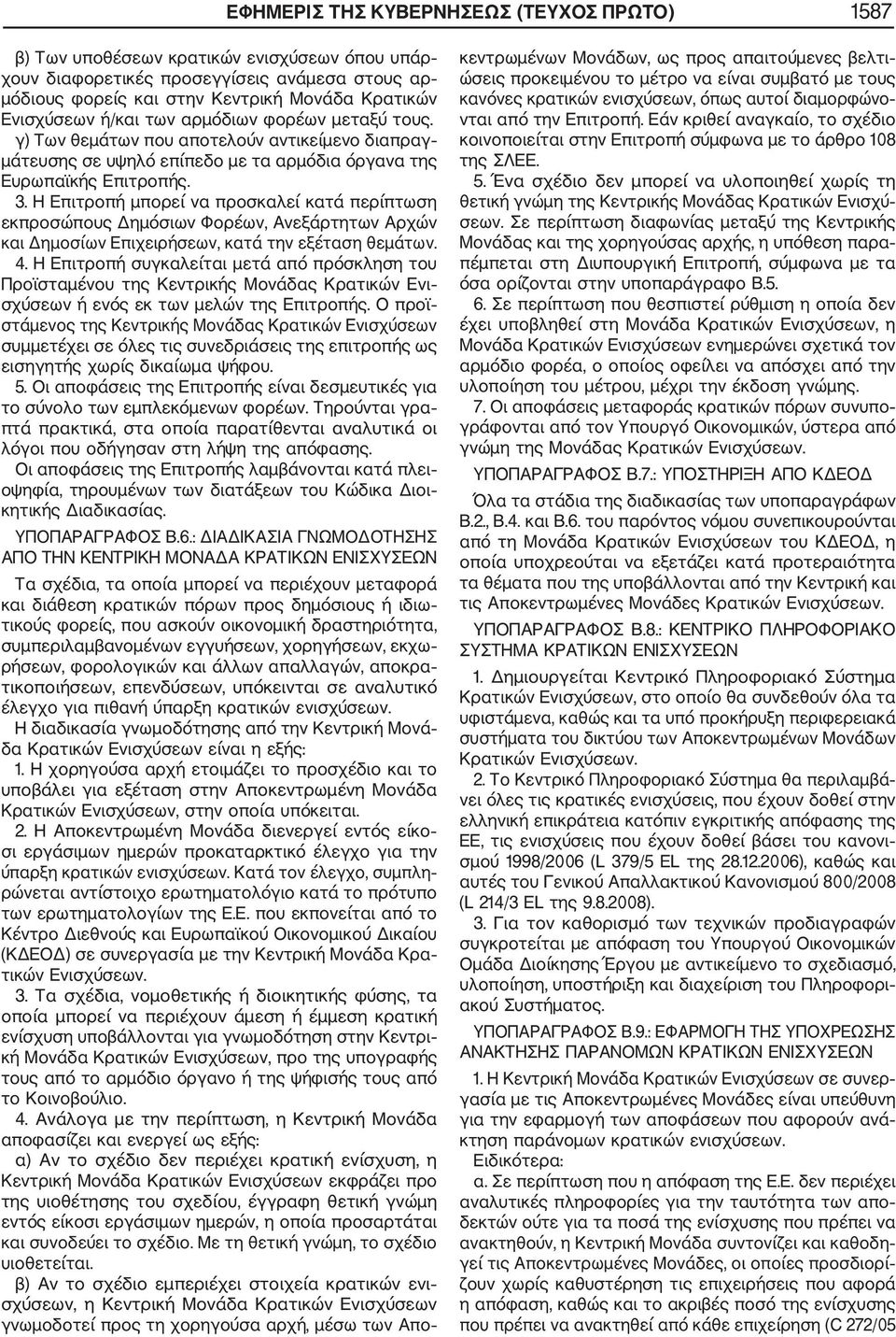 Η Επιτροπή μπορεί να προσκαλεί κατά περίπτωση εκπροσώπους Δημόσιων Φορέων, Ανεξάρτητων Αρχών και Δημοσίων Επιχειρήσεων, κατά την εξέταση θεμάτων. 4.
