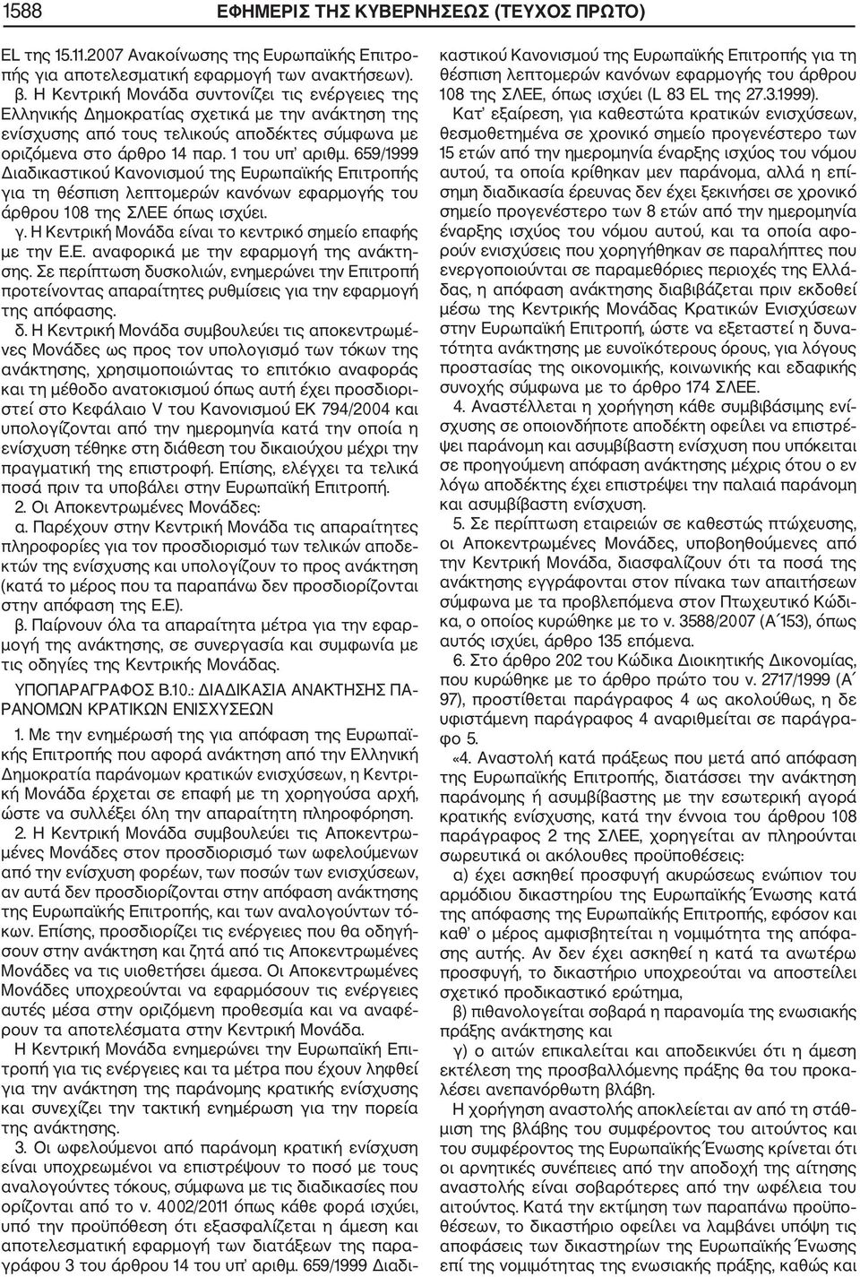 659/1999 Διαδικαστικού Κανονισμού της Ευρωπαϊκής Επιτροπής για τη θέσπιση λεπτομερών κανόνων εφαρμογής του άρθρου 108 της ΣΛΕΕ όπως ισχύει. γ. Η Κεντρική Μονάδα είναι το κεντρικό σημείο επαφής με την Ε.
