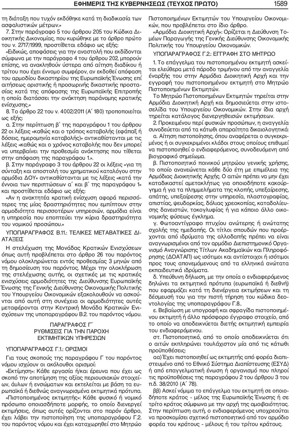 2717/1999, προστίθεται εδάφιο ως εξής: «Ειδικώς, αποφάσεις για την αναστολή που εκδίδονται σύμφωνα με την παράγραφο 4 του άρθρου 202, μπορούν επίσης, να ανακληθούν ύστερα από αίτηση διαδίκου ή τρίτου