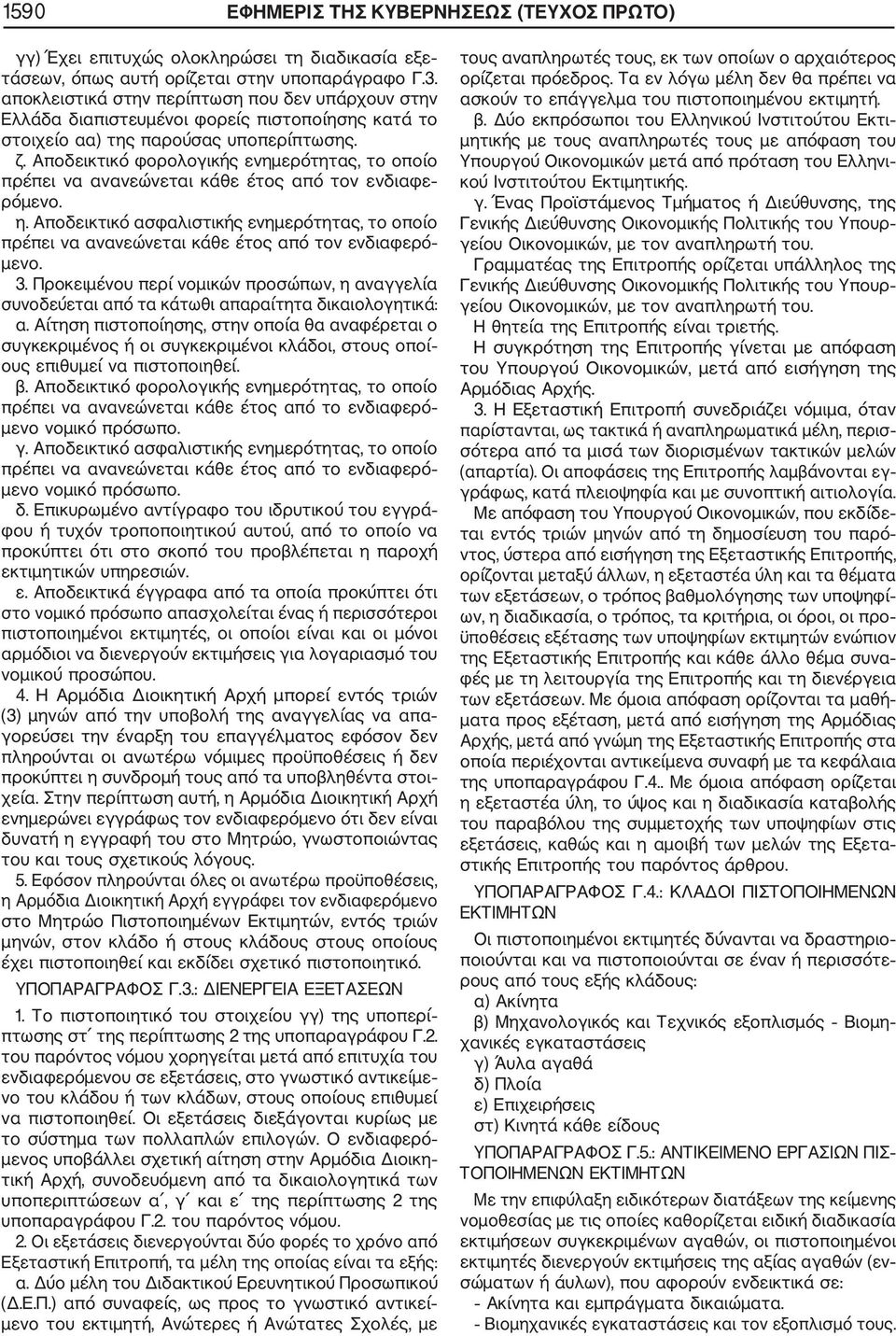 Αποδεικτικό φορολογικής ενημερότητας, το οποίο πρέπει να ανανεώνεται κάθε έτος από τον ενδιαφε ρόμενο. η.