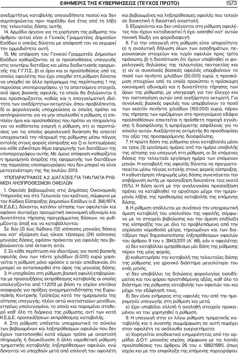 Με απόφαση του Γενικού Γραμματέα Δημοσίων Εσόδων καθορίζονται: α) οι προϋποθέσεις υπαγωγής στις ανωτέρω διατάξεις και μέσω διαδικτυακής εφαρμο γής της Γ.Γ.Π.Σ.