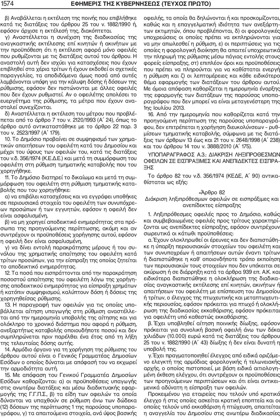 Η αναστολή αυτή δεν ισχύει για κατασχέσεις που έχουν επιβληθεί στα χέρια τρίτων ή έχουν εκδοθεί οι σχετικές παραγγελίες, τα αποδιδόμενα όμως ποσά από αυτές λαμβάνονται υπόψη για την κάλυψη δόσης ή