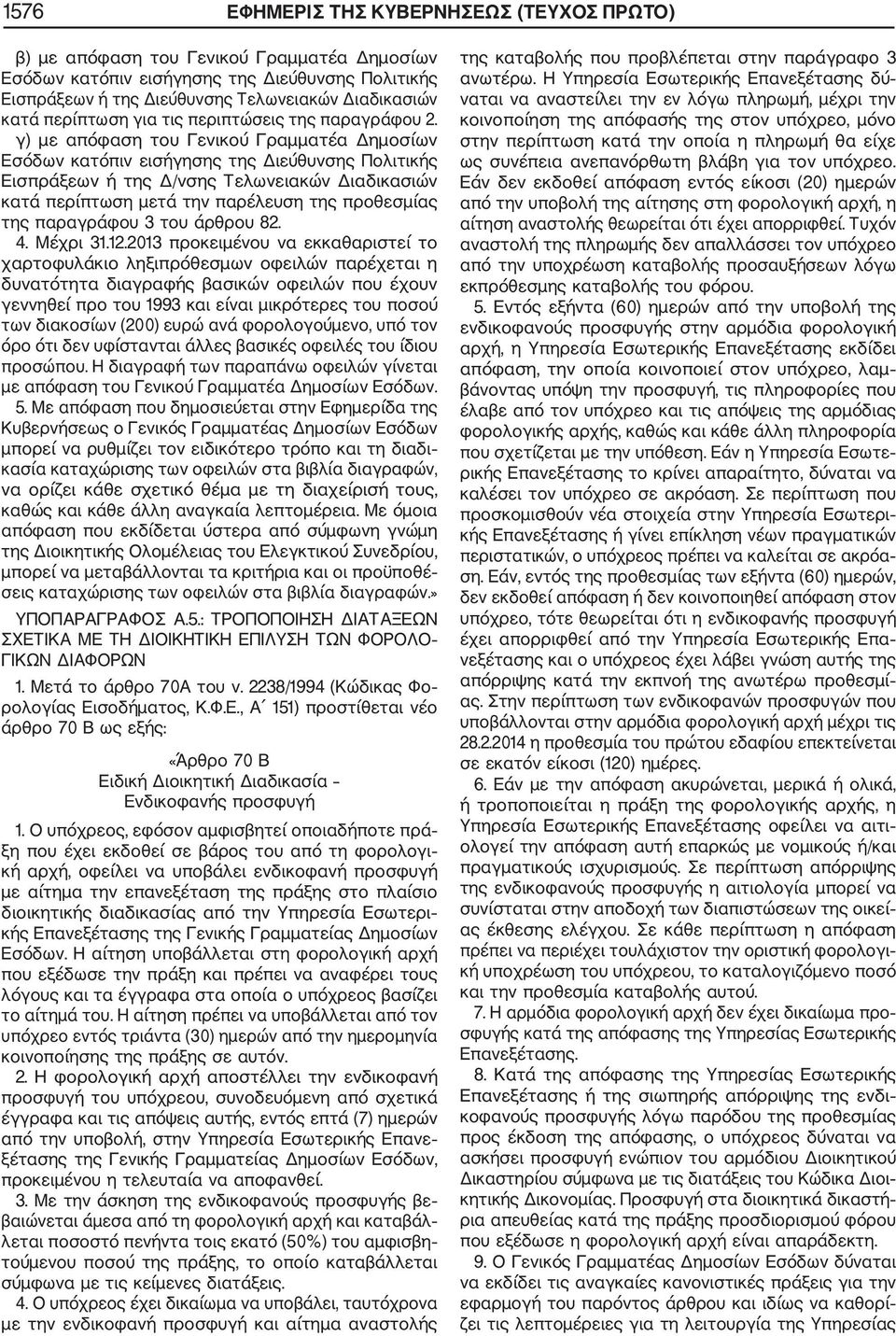 γ) με απόφαση του Γενικού Γραμματέα Δημοσίων Εσόδων κατόπιν εισήγησης της Διεύθυνσης Πολιτικής Εισπράξεων ή της Δ/νσης Τελωνειακών Διαδικασιών κατά περίπτωση μετά την παρέλευση της προθεσμίας της