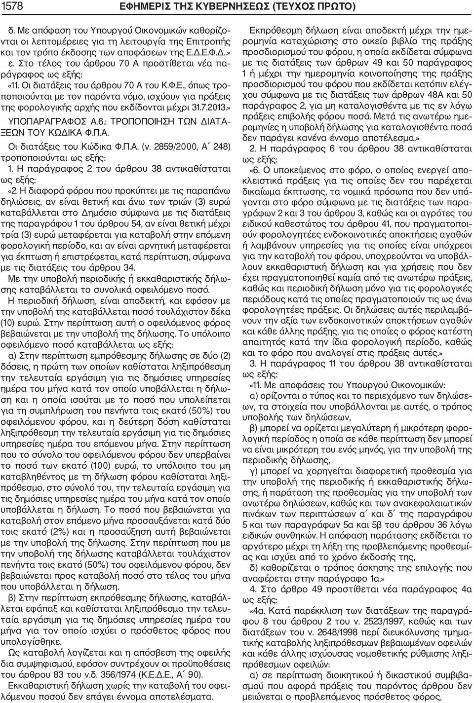 , όπως τρο ποποιούνται με τον παρόντα νόμο, ισχύουν για πράξεις της φορολογικής αρχής που εκδίδονται μέχρι 31.7.2013.» ΥΠΟΠΑΡΑΓΡΑΦΟΣ Α.6.: ΤΡΟΠΟΠΟΙΗΣΗ ΤΩΝ ΔΙΑΤΑ ΞΕΩΝ ΤΟΥ ΚΩΔΙΚΑ Φ.Π.Α. Οι διατάξεις του Κώδικα Φ.