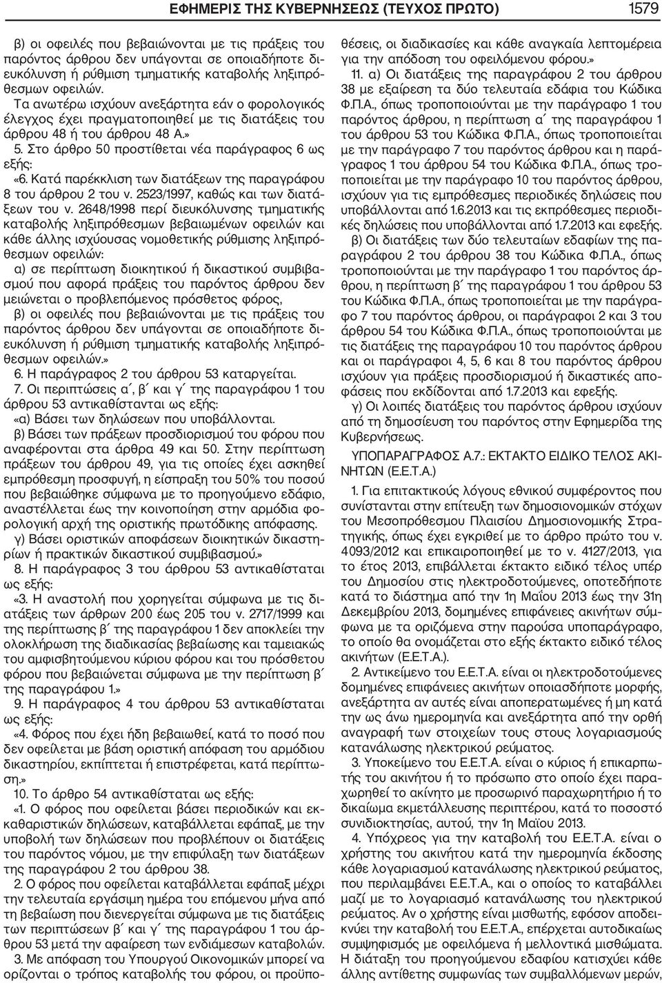 Κατά παρέκκλιση των διατάξεων της παραγράφου 8 του άρθρου 2 του ν. 2523/1997, καθώς και των διατά ξεων του ν.