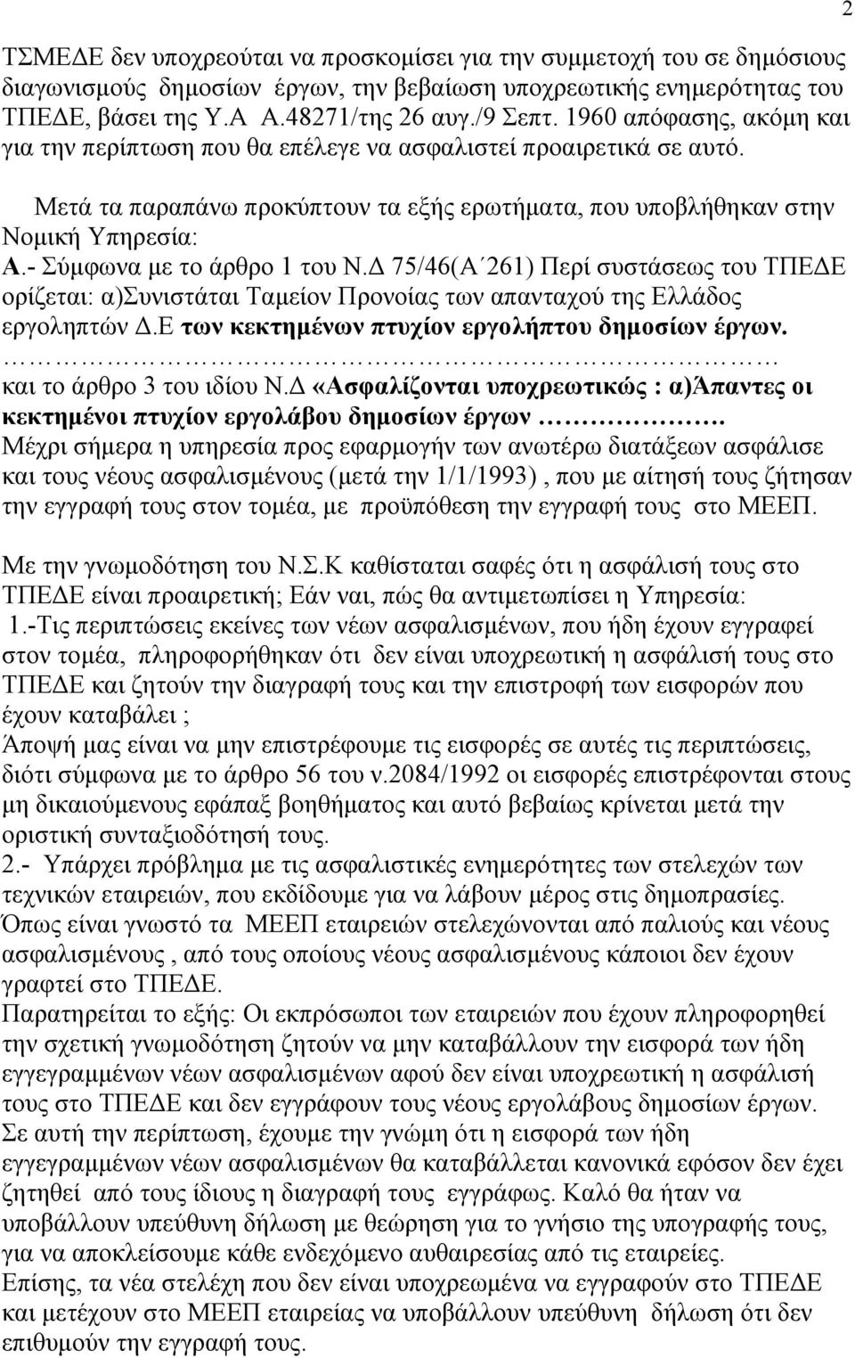 - Σύµφωνα µε το άρθρο 1 του Ν. 75/46(Α 261) Περί συστάσεως του ΤΠΕ Ε ορίζεται: α)συνιστάται Ταµείον Προνοίας των απανταχού της Ελλάδος εργοληπτών.ε των κεκτηµένων πτυχίον εργολήπτου δηµοσίων έργων.