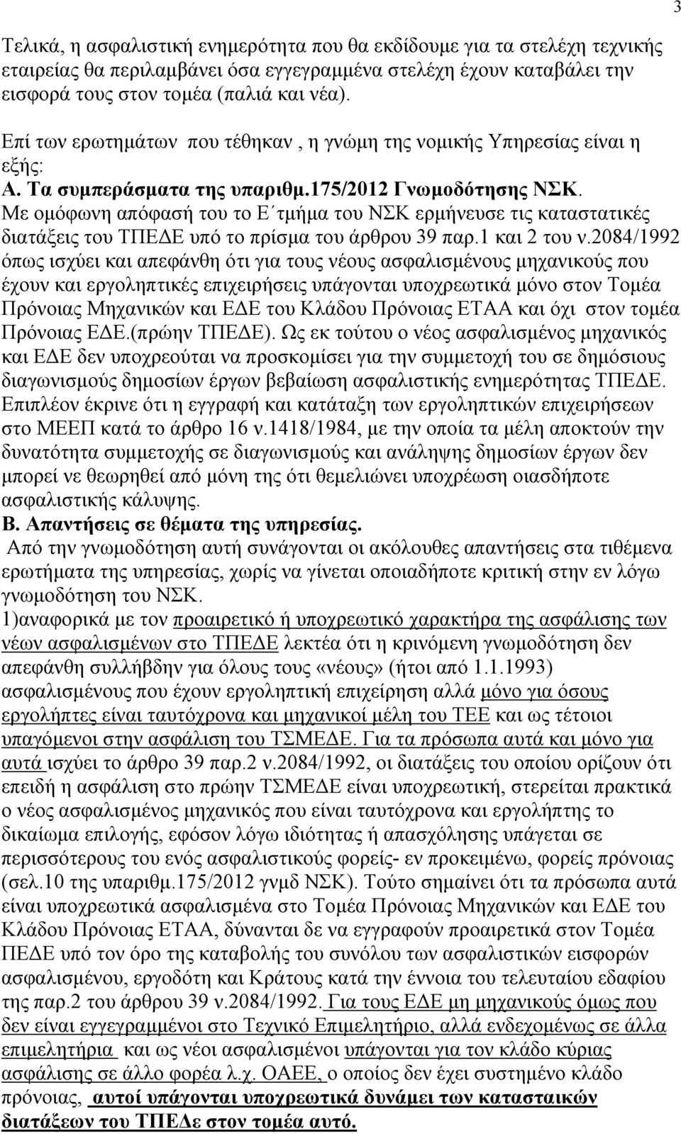 Με οµόφωνη απόφασή του το Ε τµήµα του ΝΣΚ ερµήνευσε τις καταστατικές διατάξεις του ΤΠΕ Ε υπό το πρίσµα του άρθρου 39 παρ.1 και 2 του ν.