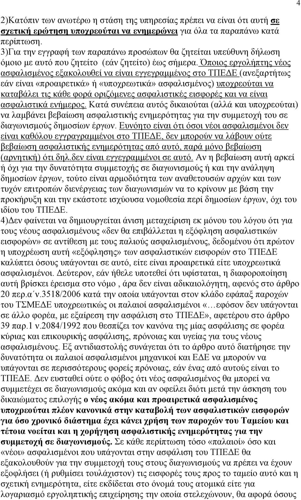 Όποιος εργολήπτης νέος ασφαλισµένος εξακολουθεί να είναι εγγεγραµµένος στο ΤΠΕ Ε (ανεξαρτήτως εάν είναι «προαιρετικά» ή «υποχρεωτικά» ασφαλισµένος) υποχρεούται να καταβάλει τις κάθε φορά οριζόµενες
