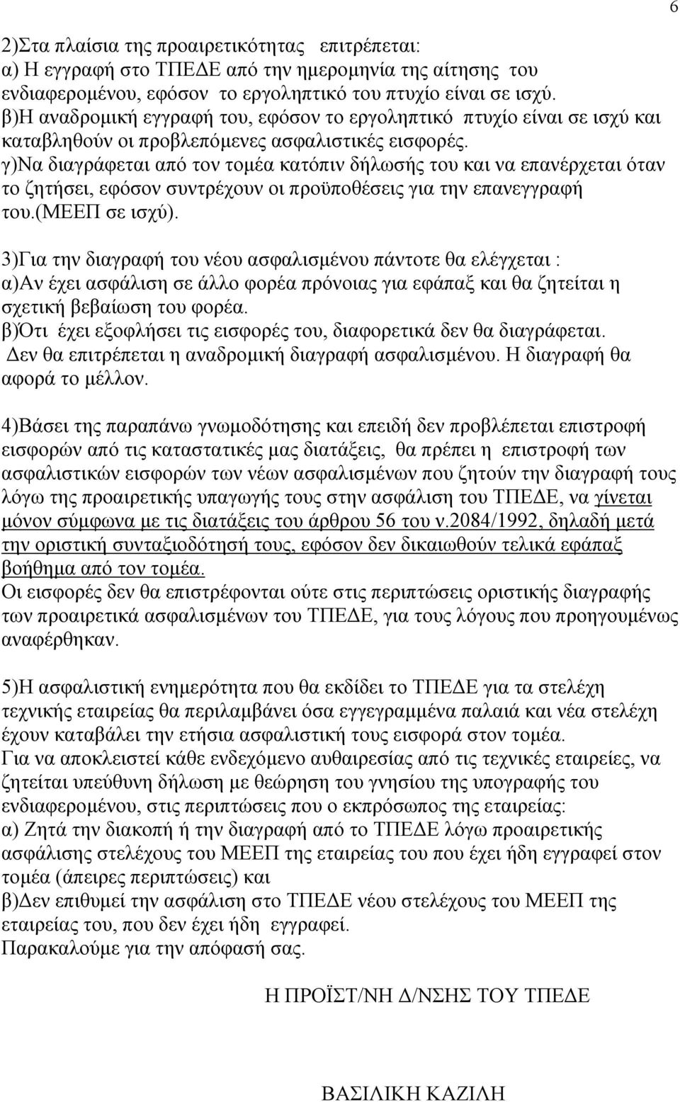 γ)να διαγράφεται από τον τοµέα κατόπιν δήλωσής του και να επανέρχεται όταν το ζητήσει, εφόσον συντρέχουν οι προϋποθέσεις για την επανεγγραφή του.(μεεπ σε ισχύ).