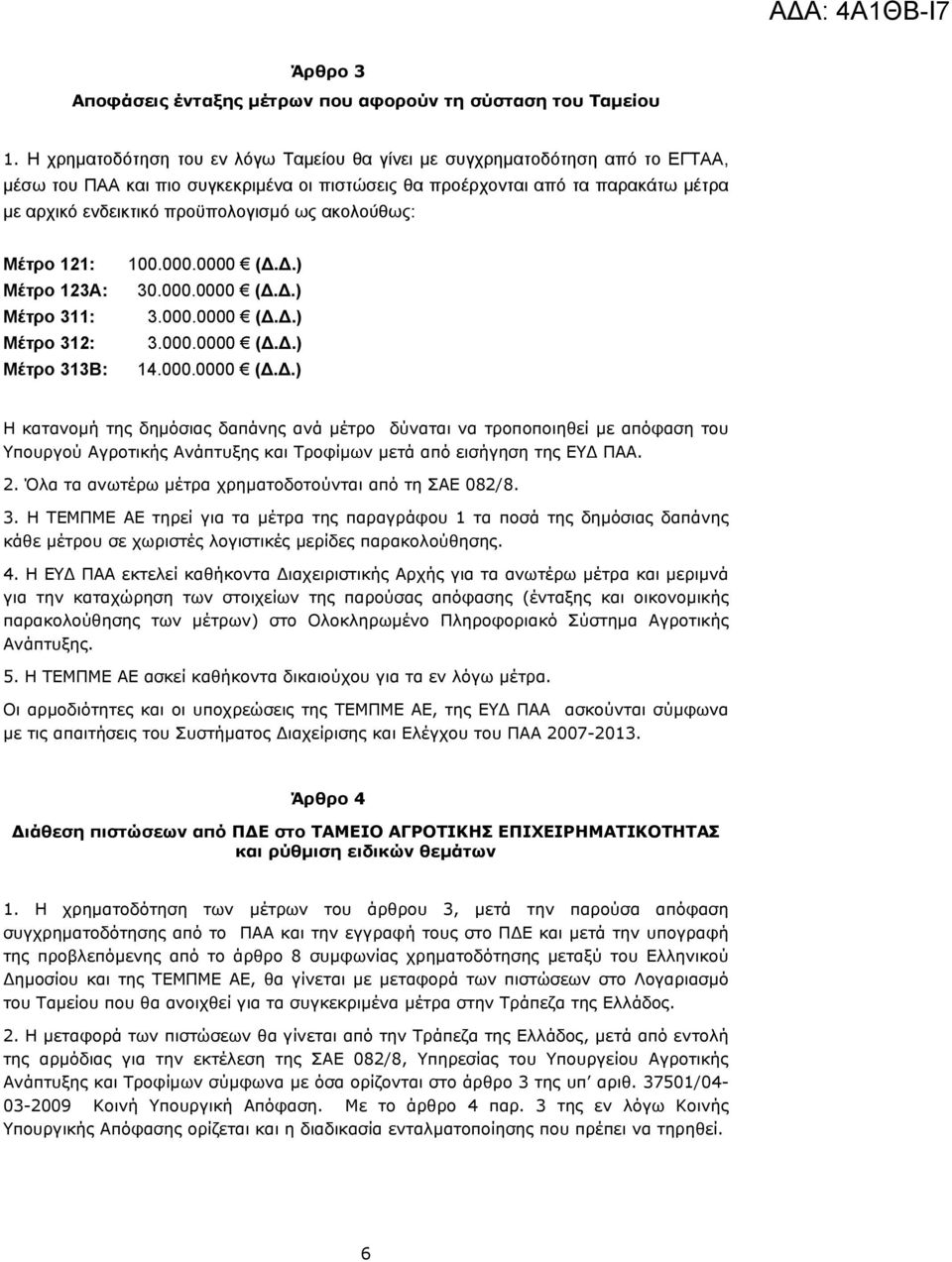 ως ακολούθως: Μέτρο 121: Μέτρο 123Α: Μέτρο 311: Μέτρο 312: Μέτρο 313Β: 100.000.0000 (Δ.