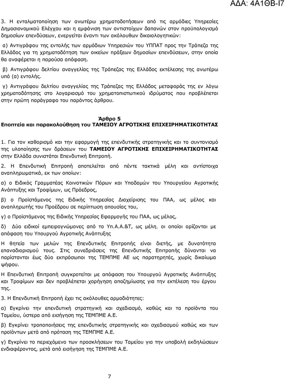 αναφέρεται η παρούσα απόφαση. β) Αντιγράφου δελτίου αναγγελίας της Τράπεζας της Ελλάδος εκτέλεσης της ανωτέρω υπό (α) εντολής.