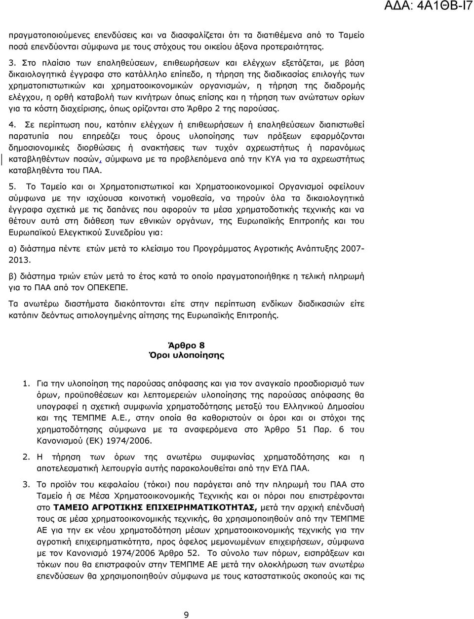 οργανισμών, η τήρηση της διαδρομής ελέγχου, η ορθή καταβολή των κινήτρων όπως επίσης και η τήρηση των ανώτατων ορίων για τα κόστη διαχείρισης, όπως ορίζονται στο Άρθρο 2 της παρούσας. 4.