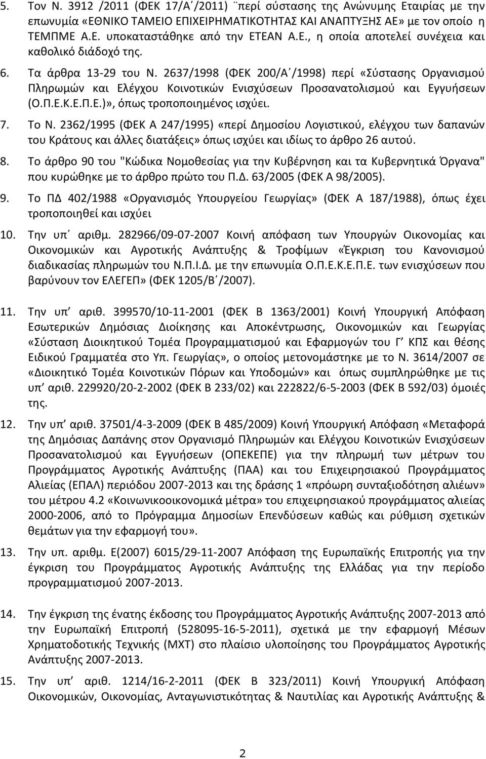 2637/1998 (ΦΕΚ 200/Α /1998) περί «Σύστασης Οργανισμού Πληρωμών και Ελέγχου Κοινοτικών Ενισχύσεων Προσανατολισμού και Εγγυήσεων (Ο.Π.Ε.Κ.Ε.Π.Ε.)», όπως τροποποιημένος ισχύει. 7. Το Ν.