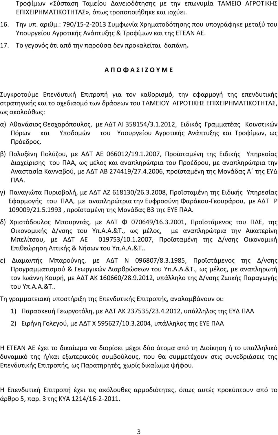 Α Π Ο Φ Α Σ Ι Ζ Ο Υ Μ Ε Συγκροτούμε Επενδυτική Επιτροπή για τον καθορισμό, την εφαρμογή της επενδυτικής στρατηγικής και το σχεδιασμό των δράσεων του ΤΑΜΕΙΟΥ ΑΓΡΟΤΙΚΗΣ ΕΠΙΧΕΙΡΗΜΑΤΙΚΟΤΗΤΑΣ, ως