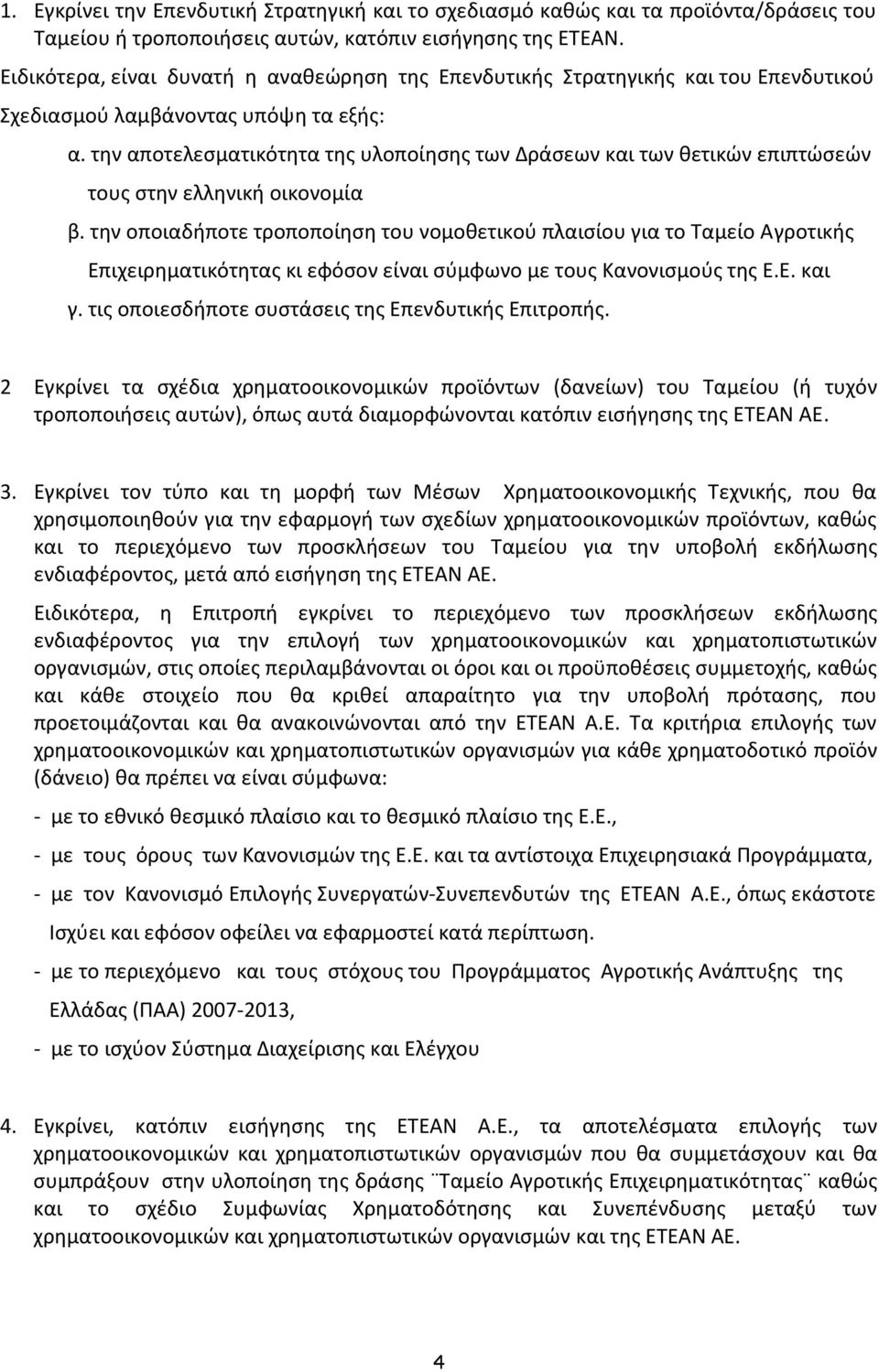 την αποτελεσματικότητα της υλοποίησης των Δράσεων και των θετικών επιπτώσεών τους στην ελληνική οικονομία β.