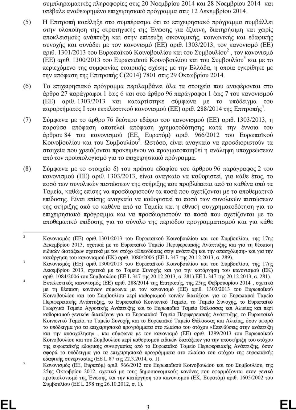 οικονομικής, κοινωνικής και εδαφικής συνοχής και συνάδει με τον κανονισμό (ΕΕ) αριθ. 1303/2013, τον κανονισμό (ΕΕ) αριθ.