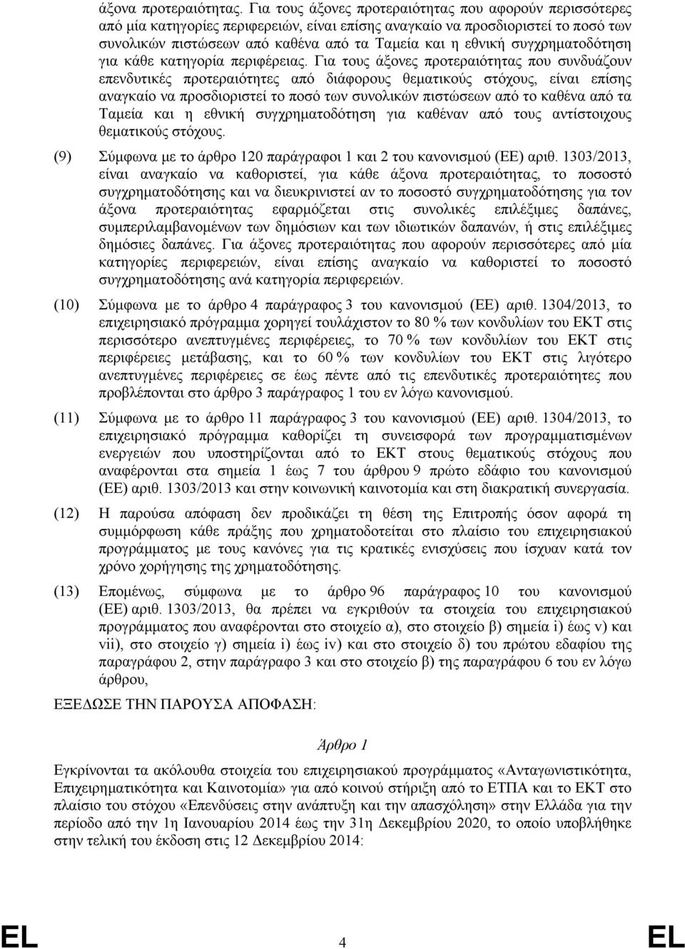 συγχρηματοδότηση για κάθε κατηγορία περιφέρειας.