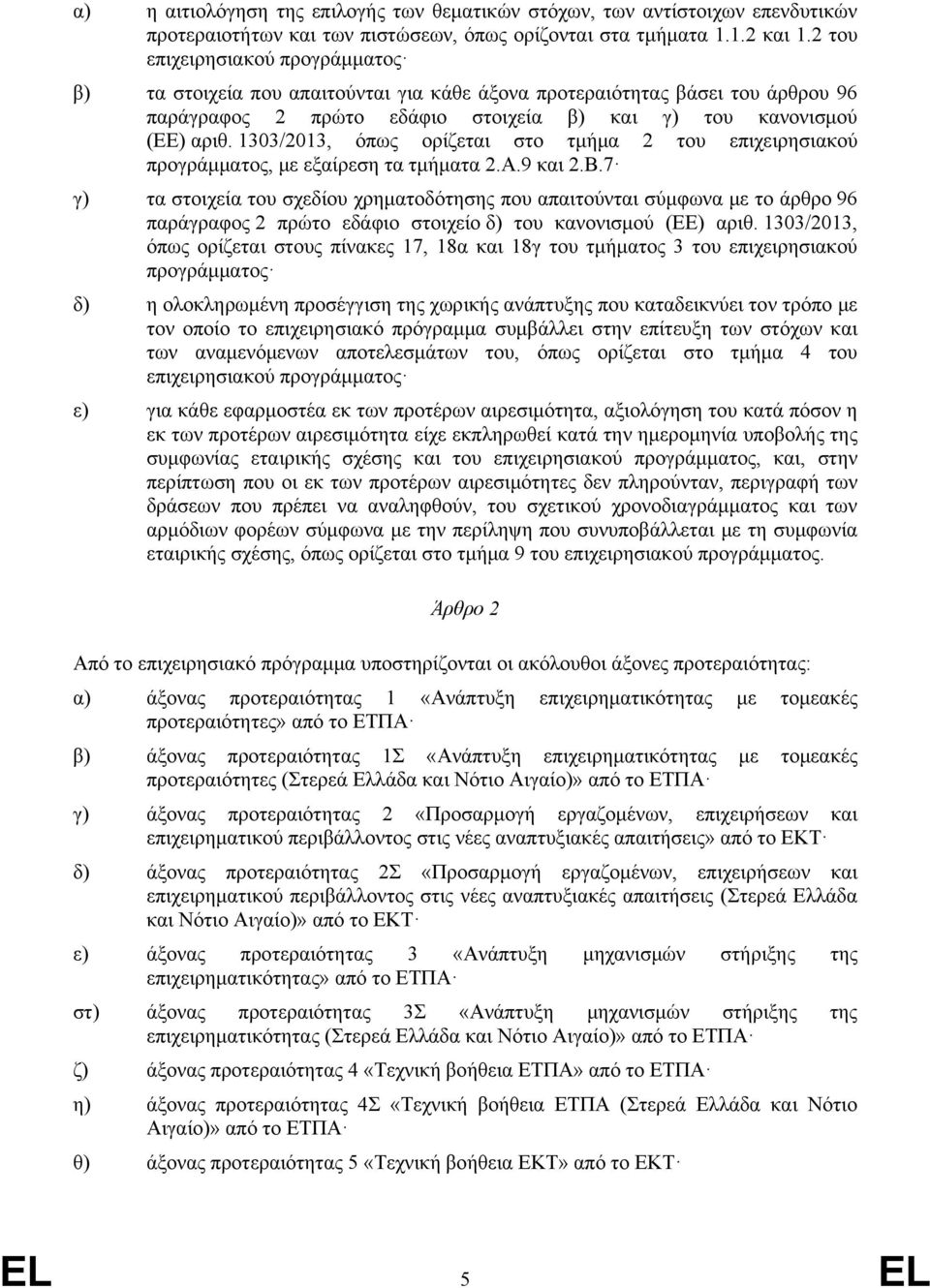 1303/2013, όπως ορίζεται στο τμήμα 2 του επιχειρησιακού προγράμματος, με εξαίρεση τα τμήματα 2.Α.9 και 2.B.