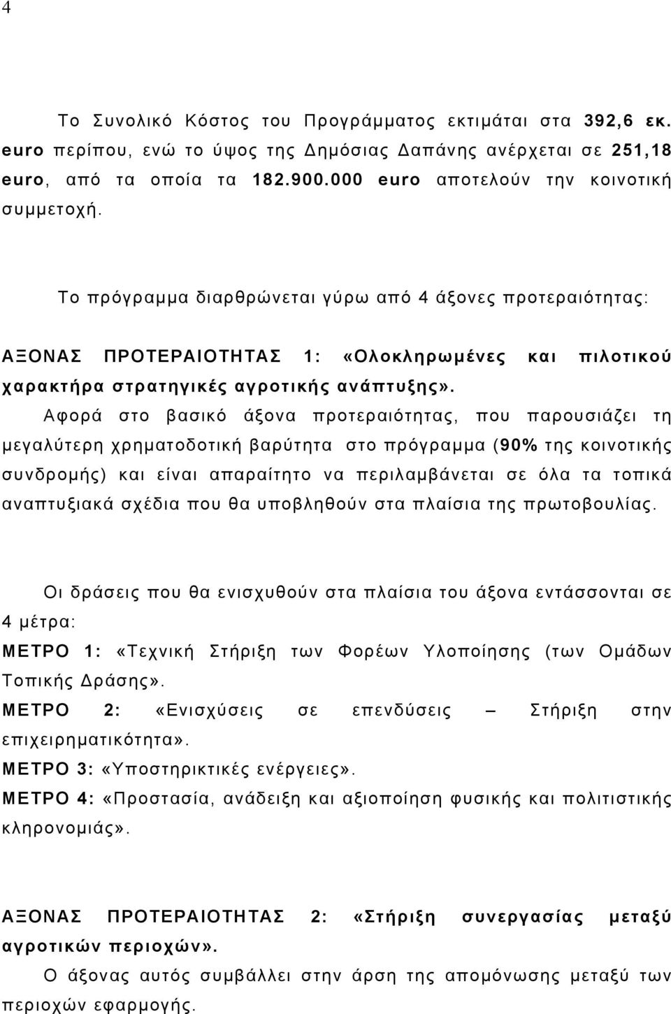 Αφορά στο βασικό άξονα προτεραιότητας, που παρουσιάζει τη µεγαλύτερη χρηµατοδοτική βαρύτητα στο πρόγραµµα (90% της κοινοτικής συνδροµής) και είναι απαραίτητο να περιλαµβάνεται σε όλα τα τοπικά