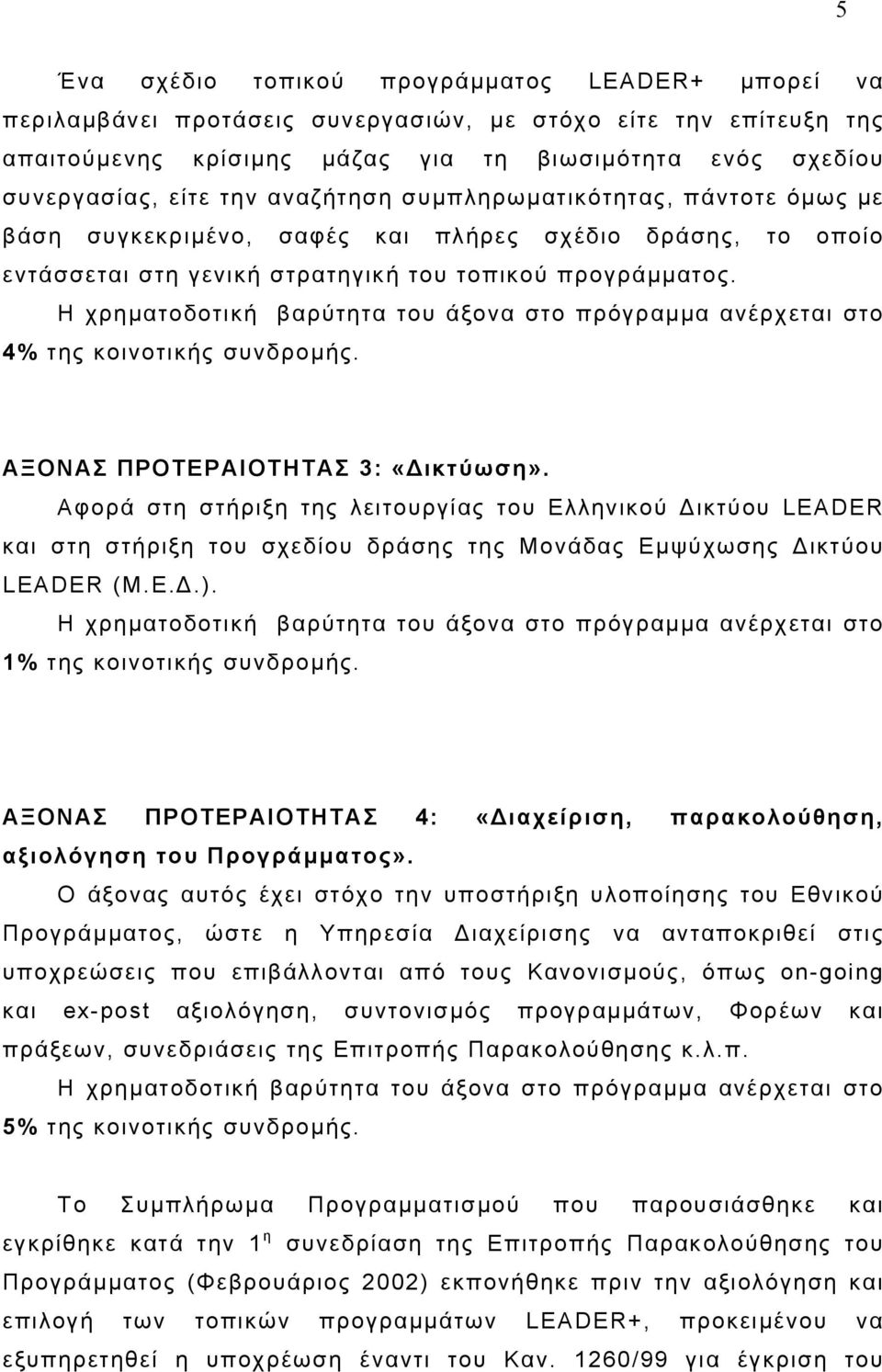 Η χρηµατοδοτική βαρύτητα του άξονα στο πρόγραµµα ανέρχεται στο 4% της κοινοτικής συνδροµής. ΑΞΟΝΑΣ ΠΡΟΤΕΡΑΙΟΤΗΤΑΣ 3: «ικτύωση».