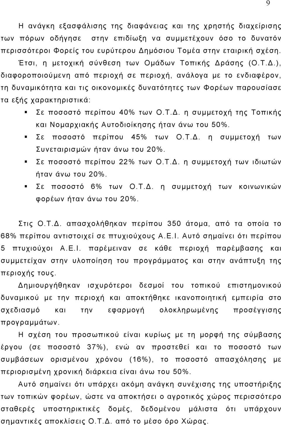 πικής ράσης (Ο.Τ.