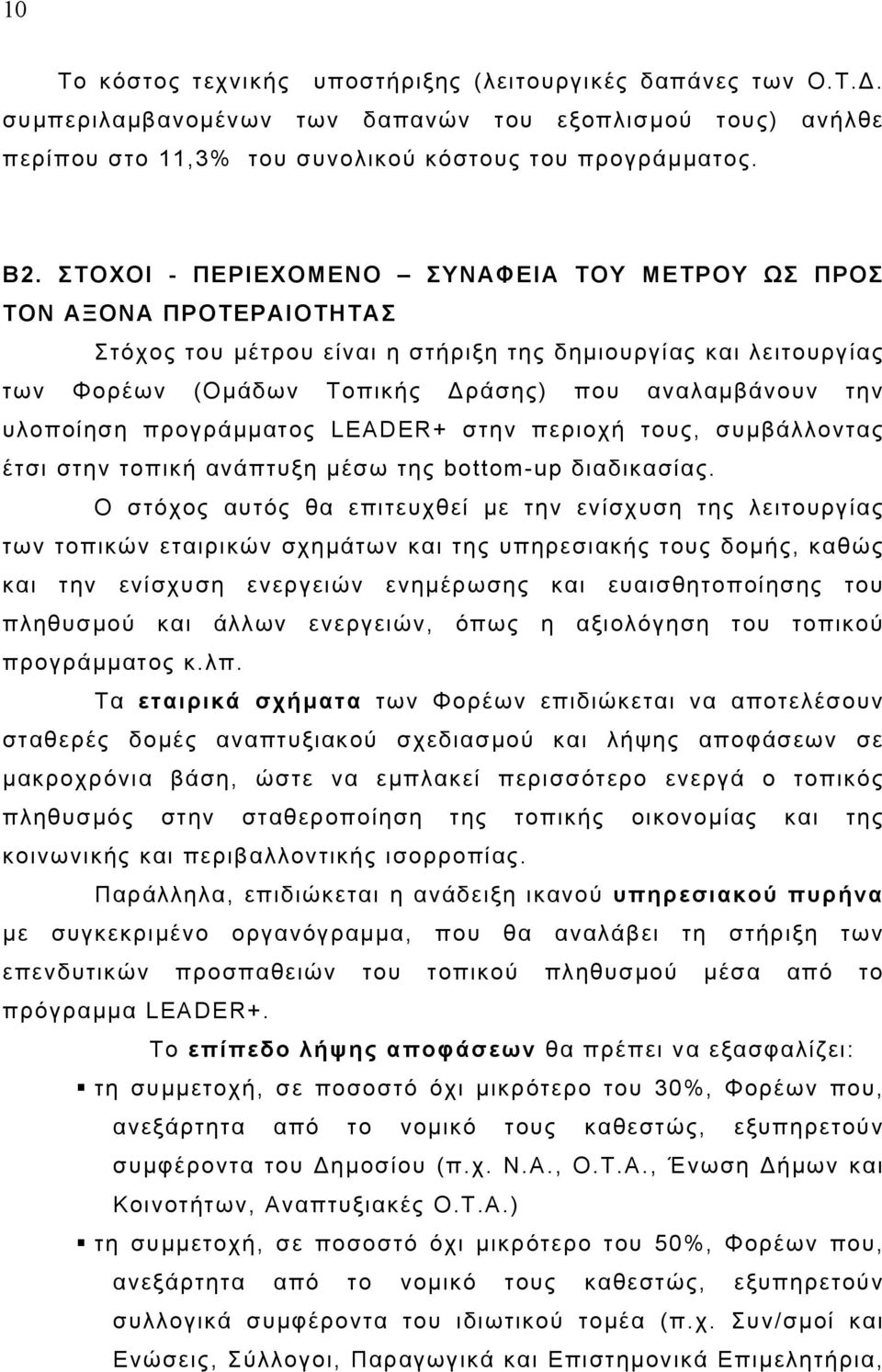 υλοποίηση προγράµµατος LEADER+ στην περιοχή τους, συµβάλλοντας έτσι στην τοπική ανάπτυξη µέσω της bottom-up διαδικασίας.