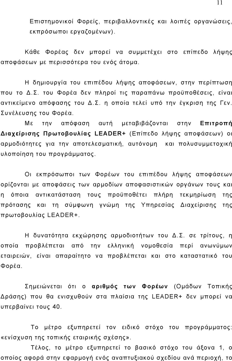Συνέλευσης του Φορέα.