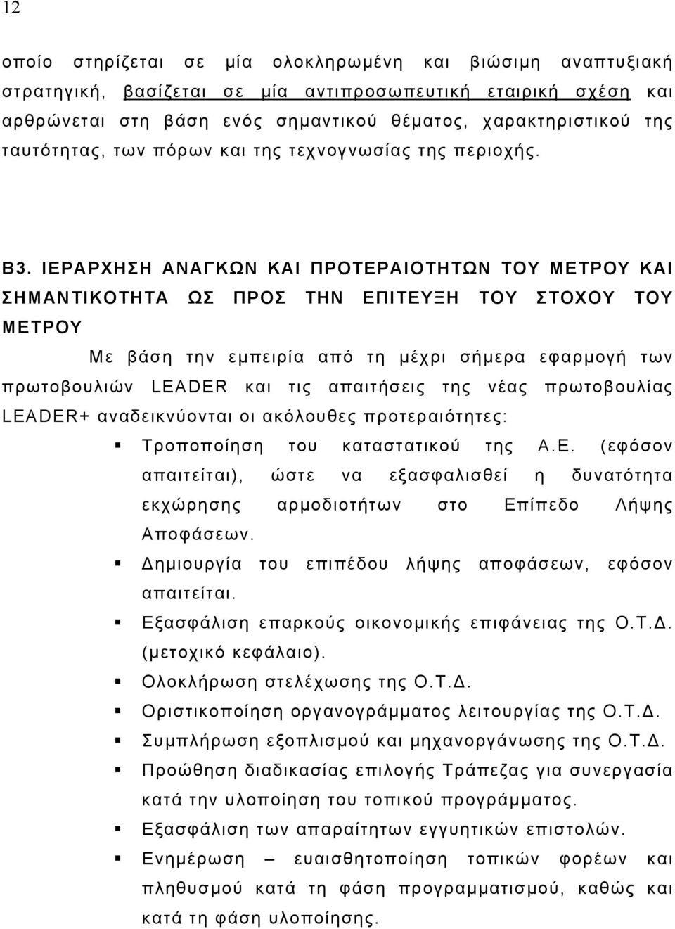 ΙΕΡΑΡΧΗΣΗ ΑΝΑΓΚΩΝ ΚΑΙ ΠΡΟΤΕΡΑΙΟΤΗΤΩΝ ΤΟΥ ΜΕΤΡΟΥ ΚΑΙ ΣΗΜΑΝΤΙΚΟΤΗΤΑ ΩΣ ΠΡΟΣ ΤΗΝ ΕΠΙΤΕΥΞΗ ΤΟΥ ΣΤΟΧΟΥ ΤΟΥ ΜΕΤΡΟΥ Με βάση την εµπειρία από τη µέχρι σήµερα εφαρµογή των πρωτοβουλιών LEADER και τις