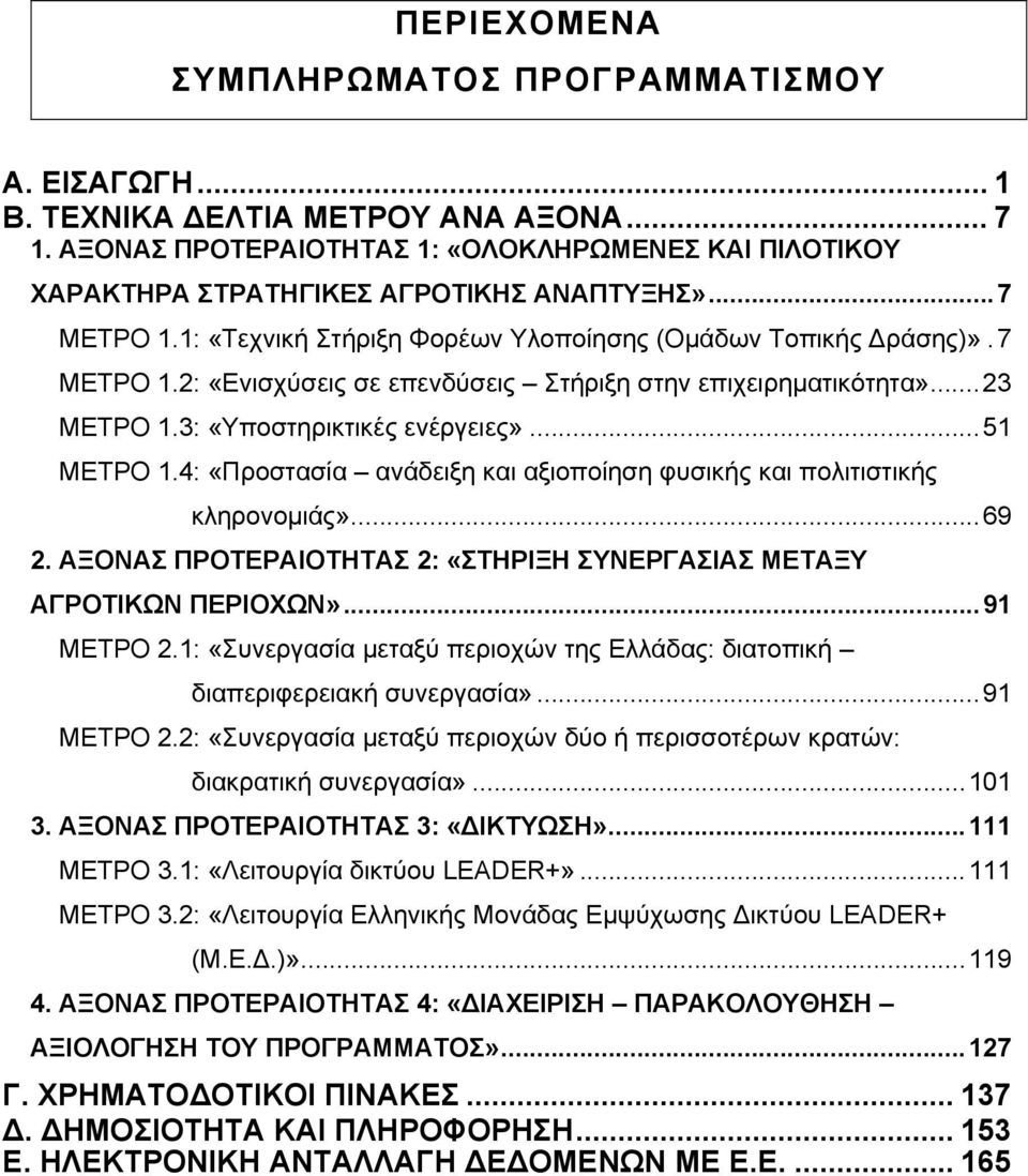 4: «Προστασία ανάδειξη και αξιοποίηση φυσικής και πολιτιστικής κληρονοµιάς»...69 2. ΑΞΟΝΑΣ ΠΡΟΤΕΡΑΙΟΤΗΤΑΣ 2: «ΣΤΗΡΙΞΗ ΣΥΝΕΡΓΑΣΙΑΣ ΜΕΤΑΞΥ ΑΓΡΟΤΙΚΩΝ ΠΕΡΙΟΧΩΝ»...91 ΜΕΤΡΟ 2.