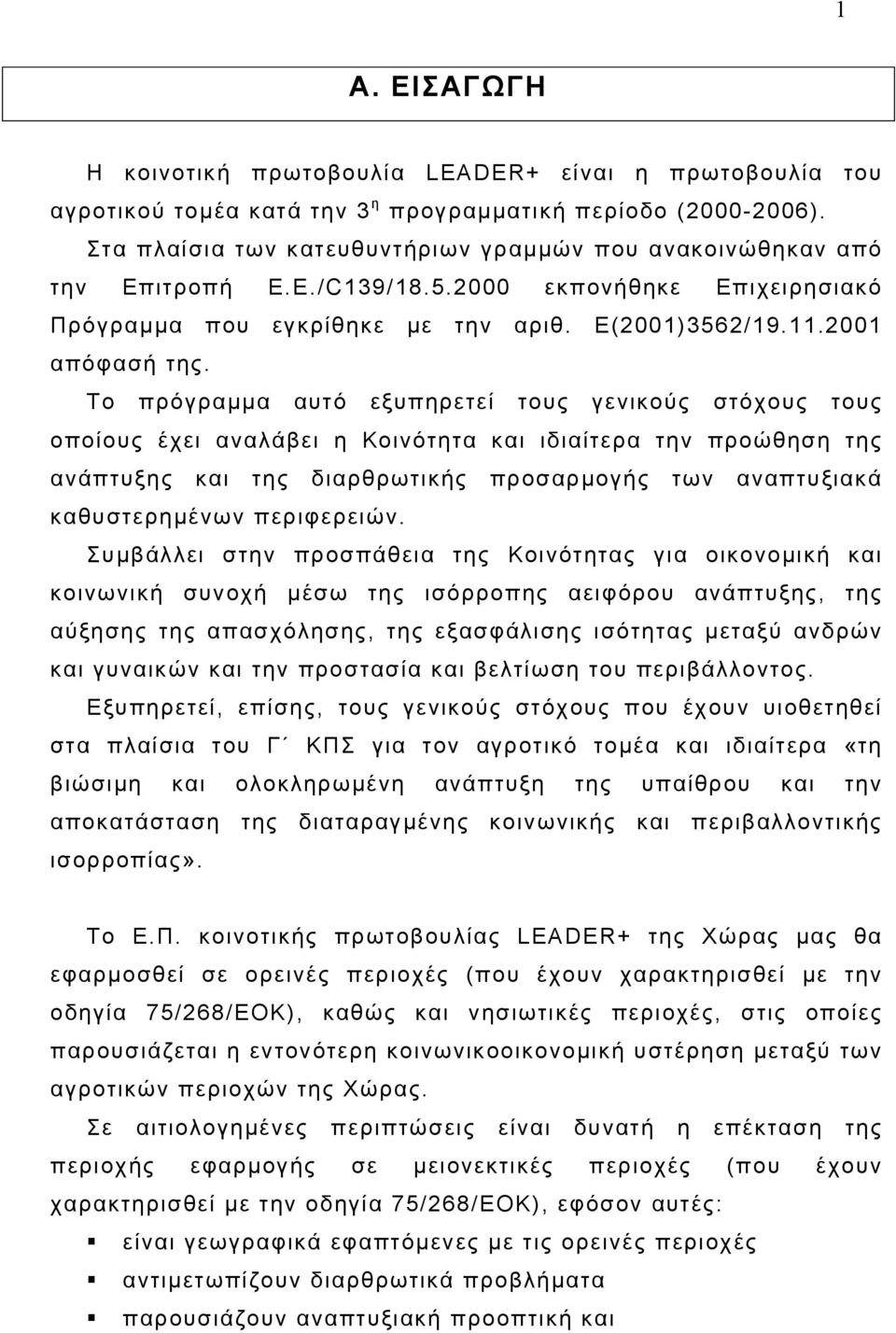 Το πρόγραµµα αυτό εξυπηρετεί τους γενικούς στόχους τους οποίους έχει αναλάβει η Κοινότητα και ιδιαίτερα την προώθηση της ανάπτυξης και της διαρθρωτικής προσαρµογής των αναπτυξιακά καθυστερηµένων