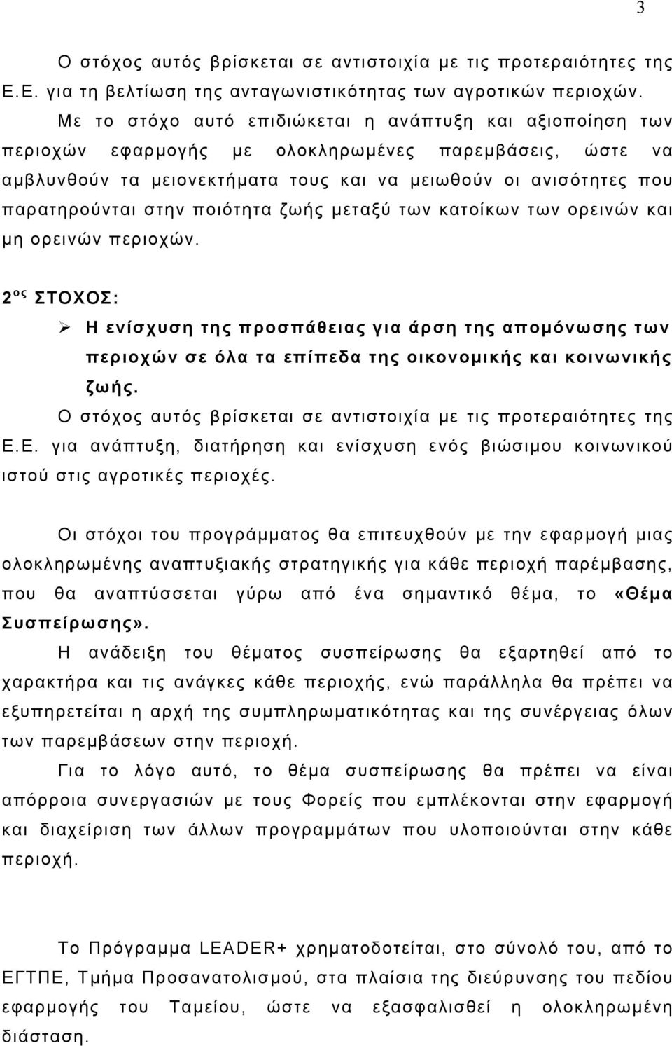 στην ποιότητα ζωής µεταξύ των κατοίκων των ορεινών και µη ορεινών περιοχών.