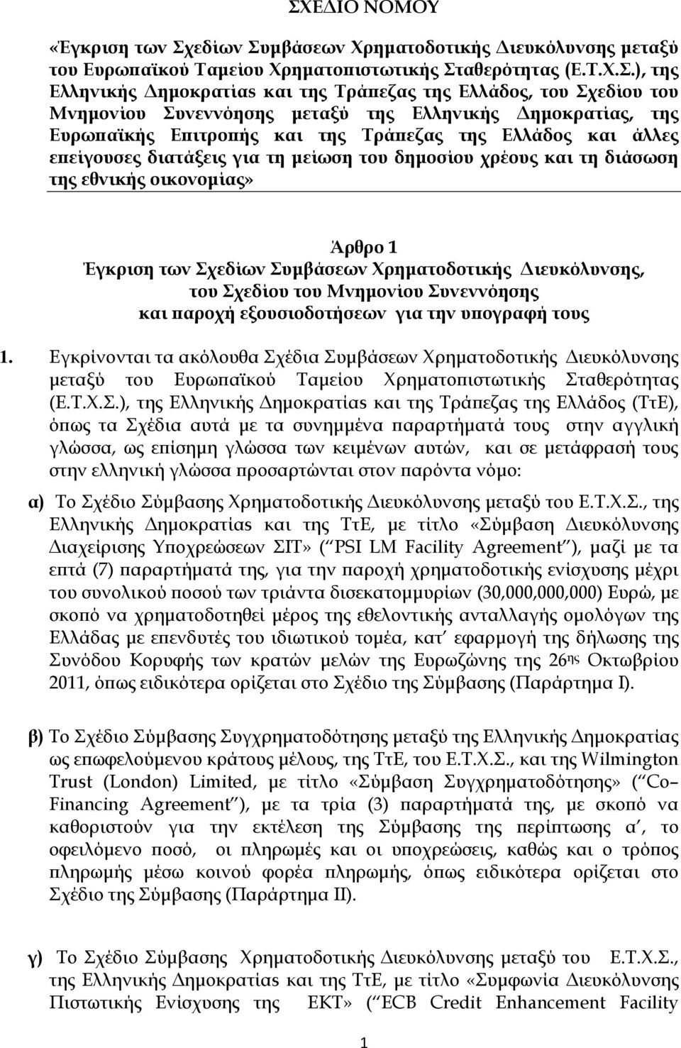 και τη διάσωση της εθνικής οικονομίας» Άρθρο 1 Έγκριση των Σχεδίων Συμβάσεων Χρηματοδοτικής Διευκόλυνσης, του Σχεδίου του Μνημονίου Συνεννόησης και παροχή εξουσιοδοτήσεων για την υπογραφή τους 1.