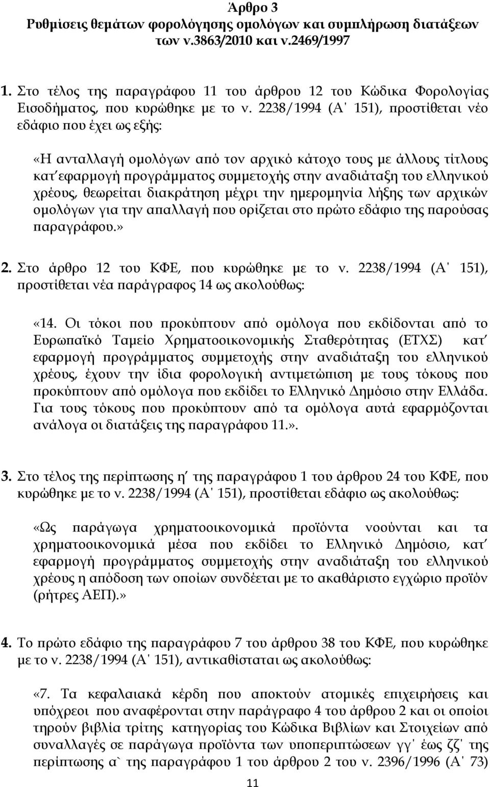 2238/1994 (Α 151), προστίθεται νέο εδάφιο που έχει ως εξής: «Η ανταλλαγή ομολόγων από τον αρχικό κάτοχο τους με άλλους τίτλους κατ εφαρμογή προγράμματος συμμετοχής στην αναδιάταξη του ελληνικού