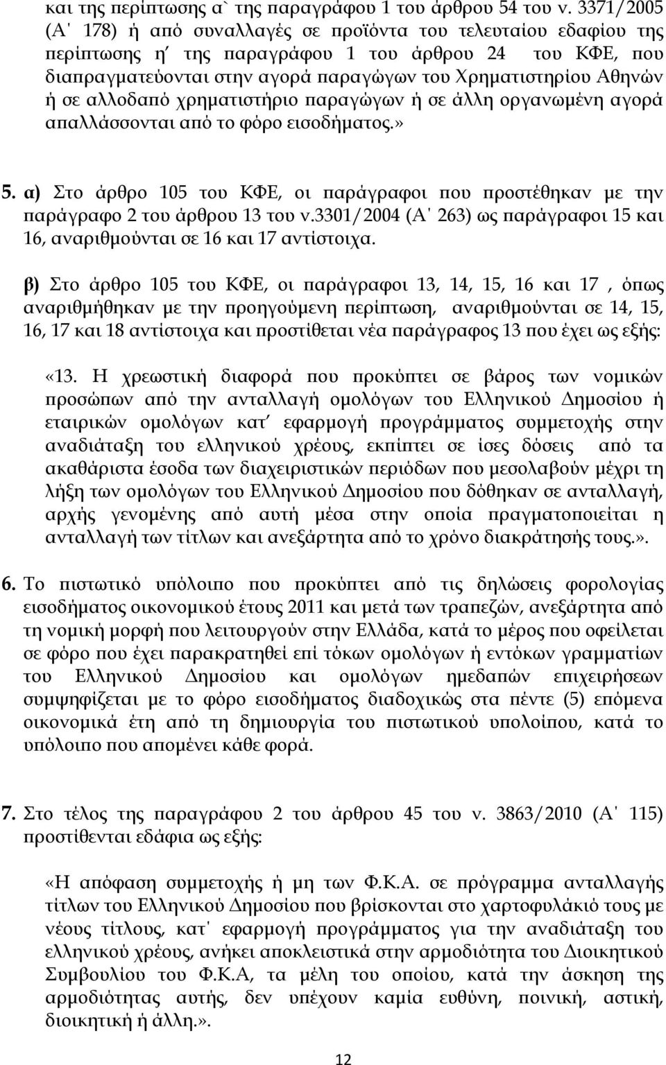 σε αλλοδαπό χρηματιστήριο παραγώγων ή σε άλλη οργανωμένη αγορά απαλλάσσονται από το φόρο εισοδήματος.» 5.