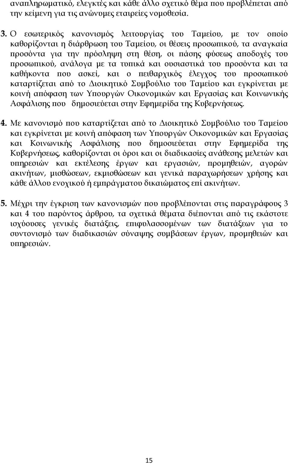 προσωπικού, ανάλογα με τα τυπικά και ουσιαστικά του προσόντα και τα καθήκοντα που ασκεί, και ο πειθαρχικός έλεγχος του προσωπικού καταρτίζεται από το Διοικητικό Συμβούλιο του Ταμείου και εγκρίνεται