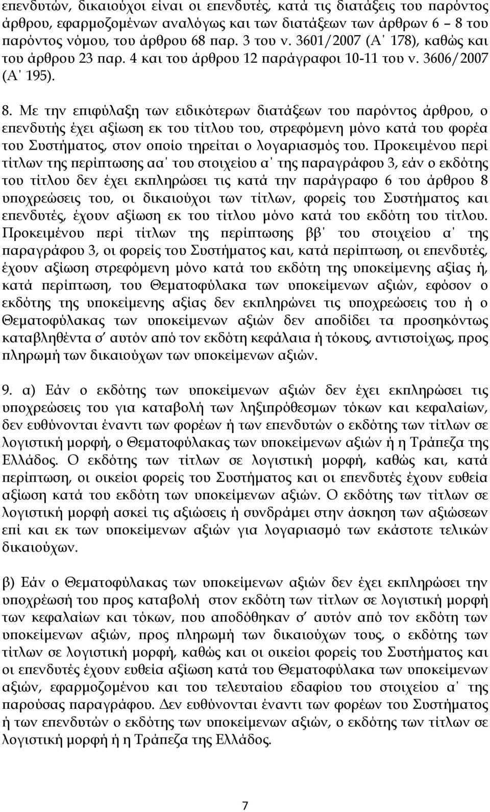 Με την επιφύλαξη των ειδικότερων διατάξεων του παρόντος άρθρου, ο επενδυτής έχει αξίωση εκ του τίτλου του, στρεφόμενη μόνο κατά του φορέα του Συστήματος, στον οποίο τηρείται ο λογαριασμός του.