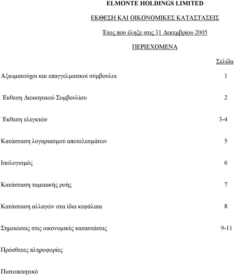 λογαριασµού αποτελεσµάτων 5 Ισολογισµός 6 Κατάσταση ταµειακής ροής 7 Κατάσταση αλλαγών στα