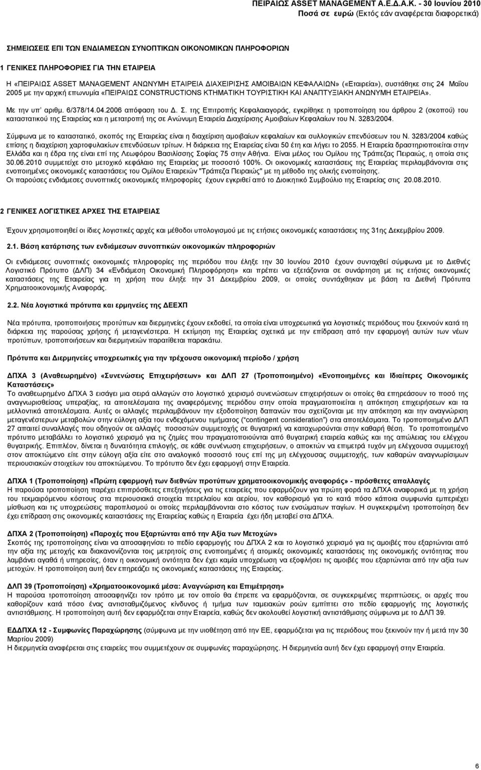 της Επιτροπής Κεφαλαιαγοράς, εγκρίθηκε η τροποποίηση του άρθρου 2(σκοπού) του καταστατικού της Εταιρείας και η μετατροπή της σε Ανώνυμη Εταιρεία Διαχείρισης Αμοιβαίων Κεφαλαίων του Ν. 3283/2004.