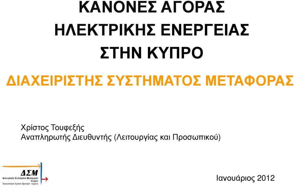 Χρίστος Τουφεξής Αναπληρωτής ιευθυντής