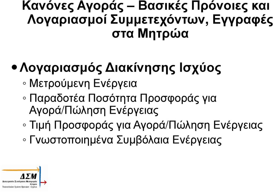 Ενέργεια Παραδοτέα Ποσότητα Προσφοράς για Αγορά/Πώληση Ενέργειας