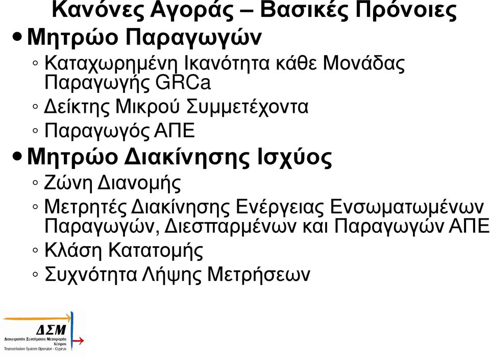 ιακίνησης Ισχύος Ζώνη ιανοµής Μετρητές ιακίνησης Ενέργειας Ενσωµατωµένων