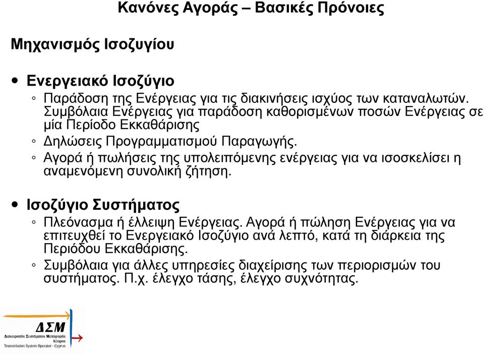 Αγορά ή πωλήσεις της υπολειπόµενης ενέργειας για να ισοσκελίσει η αναµενόµενη συνολική ζήτηση. Ισοζύγιο Συστήµατος Πλεόνασµα ή έλλειψη Ενέργειας.