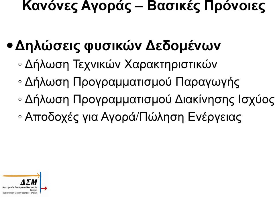 Προγραµµατισµού Παραγωγής ήλωση Προγραµµατισµού
